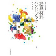 絵具材料ハンドブック 改訂新版 [単行本]