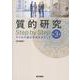 質的研究 Step by Step 第3版－すぐれた論文作成をめざして 第3版 [単行本]