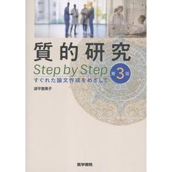 質的研究 Step by Step 第3版－すぐれた論文作成をめざして 第3版 [単行本]