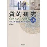 質的研究 Step by Step 第3版－すぐれた論文作成をめざして 第3版 [単行本]