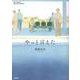やっと言えた(シリーズ ケアをひらく) [全集叢書]