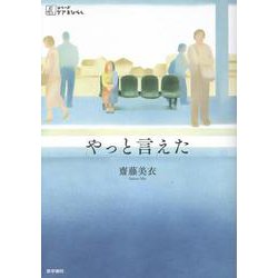 やっと言えた(シリーズ ケアをひらく) [全集叢書]