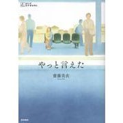 やっと言えた(シリーズ ケアをひらく) [全集叢書]