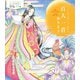 百人一首ぬりえ３－大人女子のぜいたく時間 [単行本]