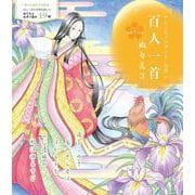 百人一首ぬりえ３－大人女子のぜいたく時間 [単行本]