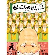 せんにんのせんにん [絵本]