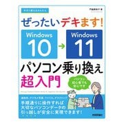 今すぐ使えるかんたん　ぜったいデキます！　Windows 10→11　パソコン乗り換え超入門 [単行本]