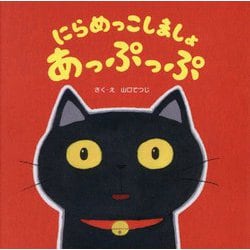 にらめっこしましょあっぷっぷ [絵本]