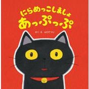 にらめっこしましょ　あっぷっぷ [絵本]