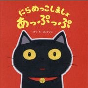にらめっこしましょあっぷっぷ [絵本]
