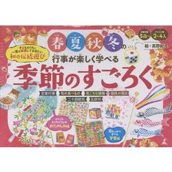 春夏秋冬の行事が楽しく学べる　季節のすごろく [単行本]