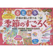 春夏秋冬の行事が楽しく学べる　季節のすごろく [単行本]