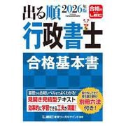 2026年版 出る順行政書士 合格基本書(出る順行政書士シリーズ) [全集叢書]