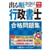 2026年版 出る順行政書士 合格問題集(出る順行政書士シリーズ) [全集叢書]