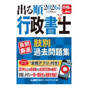 2026年版 出る順行政書士 良問厳選 肢別過去問題集(出る順行政書士シリーズ) [全集叢書]