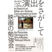 演出をさがして　映画の勉強会 [単行本]
