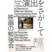 演出をさがして　映画の勉強会 [単行本]