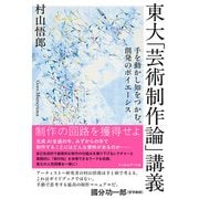 東大「芸術制作論」講義－手を動かし知をつかむ、創発のポイエーシス [単行本]
