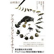 アニメーション・ネイチャー－構想と設計から読み解く現代アニメーション [単行本]