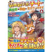 装備製作系チートで異世界を自由に生きていきます<６>(アルファポリスＣＯＭＩＣＳ) [コミック]