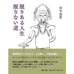 限りある人生 限りない道 [単行本]
