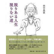 限りある人生 限りない道 [単行本]