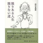 限りある人生 限りない道 [単行本]