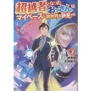 超越者となったおっさんはマイペースに異世界を散策する<７>(アルファポリスＣＯＭＩＣＳ) [コミック]