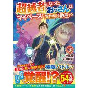 超越者となったおっさんはマイペースに異世界を散策する<７>(アルファポリスＣＯＭＩＣＳ) [コミック]