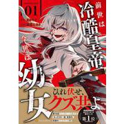 前世は冷酷皇帝、今世は幼女<１>(アルファポリスCOMICS) [コミック]