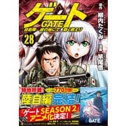 ゲート　自衛隊　彼の地にて、斯く戦えり<28>(アルファポリスＣＯＭＩＣＳ) [コミック]