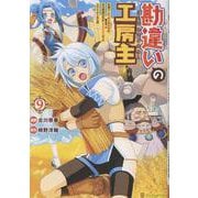 勘違いの工房主<9>－英雄パーティの元雑用係が、実は戦闘以外がSSSランクだったというよくある話(アルファポリスCOMICS) [コミック]