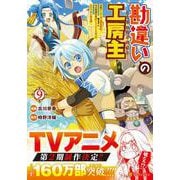 勘違いの工房主<9>－英雄パーティの元雑用係が、実は戦闘以外がSSSランクだったというよくある話(アルファポリスCOMICS) [コミック]
