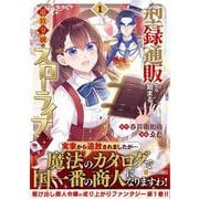 型録通販から始まる、追放令嬢のスローライフ<1>(アルファポリスCOMICS) [コミック]