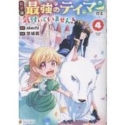 幼子は最強のテイマーだと気付いていません！<4>(アルファポリスCOMICS) [コミック]