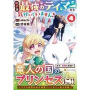 幼子は最強のテイマーだと気付いていません！<4>(アルファポリスCOMICS) [コミック]