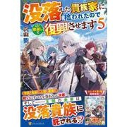没落した貴族家に拾われたので恩返しで復興させます<５> [単行本]