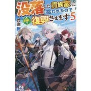 没落した貴族家に拾われたので恩返しで復興させます〈5〉 [単行本]