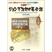 ジョン万次郎の英会話―音声ダウンロード付 オンデマンド版 (J-BOOKs On Demands) [単行本]