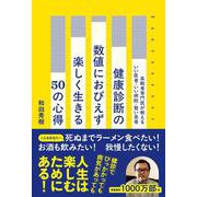 健康診断の数値におびえず楽しく生きる50の心得　高齢者専門医が教えるいい医者・いい病院・賢い患者 [単行本]