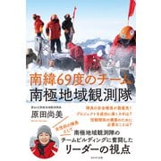 南緯69度のチーム 南極地域観測隊 [単行本]