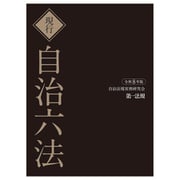 現行　自治六法　令和８年版 令和８年版 [単行本]