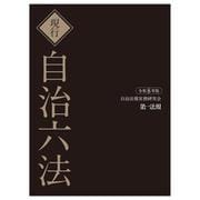 現行　自治六法　令和８年版 令和８年版 [単行本]