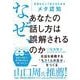 なぜ、あなたの話し方は誤解されるのか－意図を正しく伝えるためのメタ認知 [単行本]