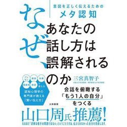 なぜ、あなたの話し方は誤解されるのか－意図を正しく伝えるためのメタ認知 [単行本]