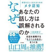 なぜ、あなたの話し方は誤解されるのか－意図を正しく伝えるためのメタ認知 [単行本]