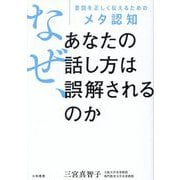 なぜ、あなたの話し方は誤解されるのか―意図を正しく伝えるためのメタ認知 [単行本]