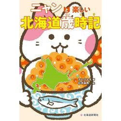 ニャンと楽しい北海道歳時記 [単行本]