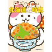 ニャンと楽しい北海道歳時記 [単行本]