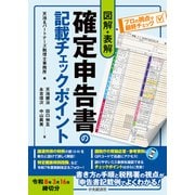 図解・表解　確定申告書の記載チェックポイント〈令和８年３月16日締切分〉 〈令和８年３月16日締切分〉 [単行本]